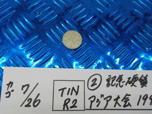 TIN R2●○（2）記念硬貨　広島　第12回　アジア大会　1994年　500円　5-7/26（も）