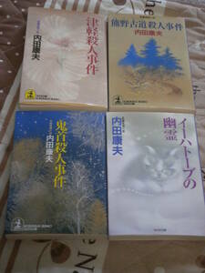 日本小説　サスペンス　内田 康夫　 4冊一括　熊野古道殺人事件　津軽殺人事件　鬼首殺人事件　イーハトーブの幽霊　送料無料　RF09