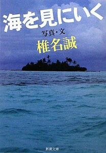 [A12332968]海を見にいく (新潮文庫)