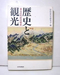 歴史と観光・富山近代史の視座(2014年1版1刷発行)本