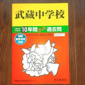 《新品》《送料無料》武蔵中学校　2019年度用　10年間　過去問　中学受験　声の教育社