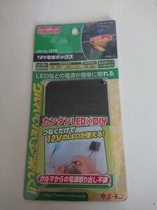 ★☆ amon エーモン 12V電源ボックス No.1890 新品 LEDの電源供給に ② ☆★ 