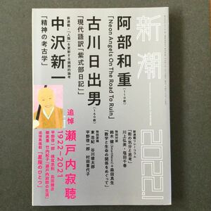 新潮 2022年1月号 第119巻第1号 追悼・瀬戸内寂聴