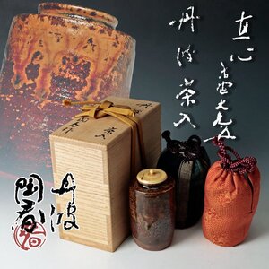 【古美味】石田陶春『立花大亀書付』丹波茶入 銘:直心 茶道具 保証品 hUR9