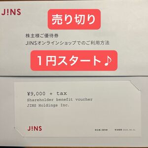 JINS 株主優待券　9000円 + tax