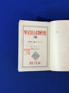 E278イ●「カナリヤ殺人事件」 バンダイン ヴァン・ダイン 平林初之輔訳 世界探偵小説全集19 平凡社 昭和5年 古書/戦前