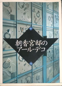 送料無料！【朝香宮邸のアール・デコ】