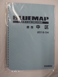 [中古] ゼンリン ブルーマップ(36穴)　大阪府堺市中区 2018/04月版/00430