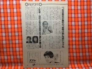 CN19090◆切抜き◇田村正和志穂美悦子和田勉根本律子はらたいら◇おかしな2人の恋物語・藤村の夜明け前を初ドラマ化・愛伝説