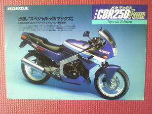 旧車　希少　CBR２５０FOUR　スペシャルエディション　カタログ　MC１４　当時物　