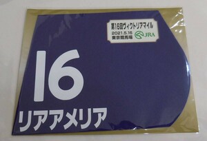 リアアメリア 2021年ヴィクトリアマイル ミニゼッケン 未開封新品 福永祐一騎手 中内田充正 シルクレーシング