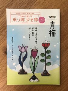 【新品】東京都バス 乗り隊歩き隊 特集 青梅 2021 さざんか号【非売品】泉麻人 バックナンバー 未読品 レア 都営交通 東京都 冊子 ガイド