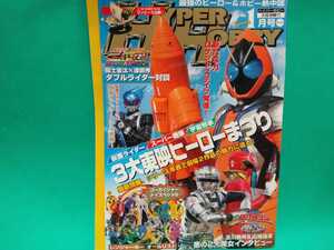 ハイパーホビー 2012年1月号 仮面ライダーフォーゼ 福士蒼汰 ゴーカイジャー マーベラス子役 濱田龍臣 レンジャーキーリスト 土屋太鳳