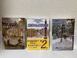 送料無料　『刑事たちの三日間（上下）』『刑事たちの四十八時間』三冊セット【アレックス・グレシアン　創元推理文庫】