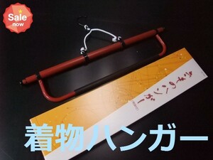 着物ハンガー ws081 和装ハンガー 着物の後始末の必需品です 新品