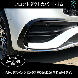 ベンツ Cクラス W206 S206 前期 AMGライン用 フロントダクトカバートリム ダクトモール カーボン調 出荷締切18時