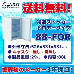 冷凍ストッカー 業務用 幅526×奥行531×高さ831 mm ドロアータイプ 100V 88L -18℃以下 88-FOR