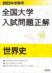 [A12114539]2023年受験用 全国大学入試問題正解 世界史 (全国大学入試問題正解 15)