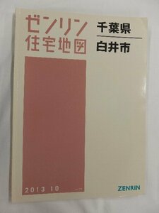 [中古] ゼンリン住宅地図 Ｂ４判　千葉県白井市 2013/10月版/02616