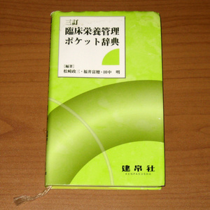 三訂 臨床栄養管理ポケット辞典