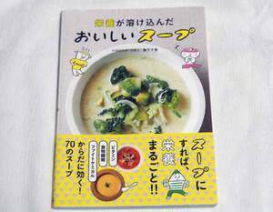 即決★栄養が溶け込んだ おいしいスープ　坂下千恵