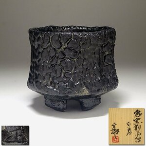 慶應◆岐阜県重要無形文化財保持者【林正太郎】作 鬼黒割高台ぐい呑み 共箱・共布付 酒器徳利盃12