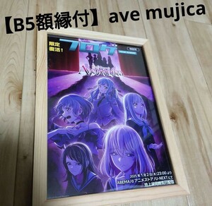 【B5額縁付】アベムジカ　ave mujica ポスター風　ゲーマーズ