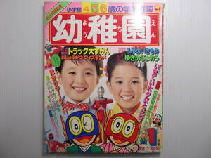 小学館　幼稚園　昭和59年1月号　　　　　 （ 1984 お正月特別号 当時物 科学戦隊ダイナマン パーマン ウルトラセブン ）