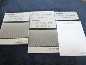 ★即決★追補多い★5冊セット★スーパーカブ110プロ ★スーパーカブ110 ★クロスカブ★ JA42★JA44★ JA45★サービスマニュアル★