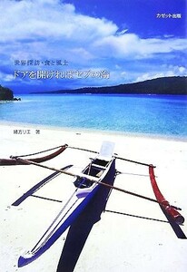 ドアを開ければセブの海 世界探訪・食と風土/緒方リエ【著】