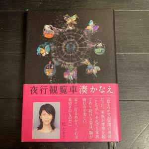 小説★湊かなえ　夜行観覧車