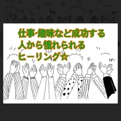 仕事や趣味など成功するヒーリング