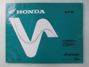 VTR250 パーツリスト 3版 ホンダ 正規 中古 バイク 整備書 MC33 MC15E VTR250W MC33-100 VTR250Y MC33-101 車検 パーツカタログ 整備書