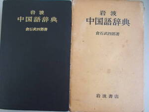 岩波　中国語辞典　倉石武四郎＝著　岩波書店発行　1977年9月20日第13刷発行　中古品