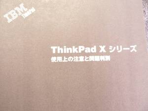 送料最安 \210　A5版60：取説　ThinkPad Xシリーズ 使用上の注意と問題判別　日本アイ・ビー・エム