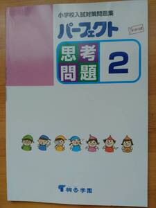 パーフェクト思考問題 2 小学校入試対策問題集 桐杏学園