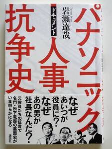  ドキュメントパナソニック人事抗争史 岩瀬達哉著