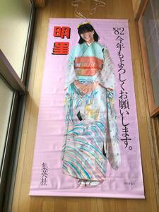 ●２５　河合奈保子　垂れ幕（’８２今年もよろしくお願いします。）