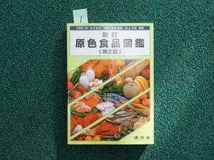 ☆ 中古品 原色食品図鑑 （新訂　第２版） 菅原竜幸／編集　井上四郎／編集 如何ですか?　　①