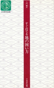 [古本]すぐ打てる地の囲い方 入門編Ⅲ(3) *囲碁指南書