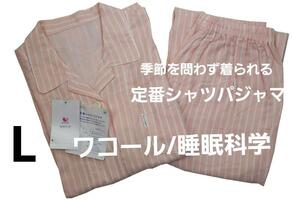 即決★ワコール/睡眠科学　定番シャツパジャマ（L)　季節を問わずに着られる　新品