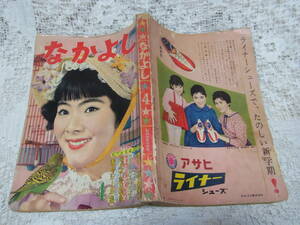 本☆講談社少女雑誌「なかよし」昭和35年4月号1960・黒田みのる「金色のひとみ」手塚治虫林栄子内藤ルネ中島利行山根赤鬼水島順西城八十