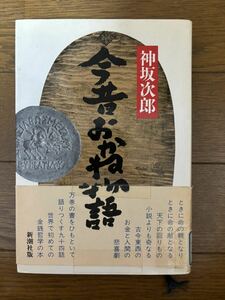 今昔おかね物語　神坂次郎　新潮社　1990年初版帯　除籍本　検）江戸時代元禄貨幣有吉佐和子南方熊楠夏目漱石ビートルズ