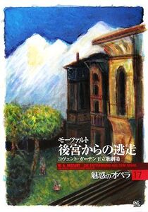 魅惑のオペラ(17) 後宮からの逃走 小学館DVD BOOK/芸術・芸能・エンタメ・アート