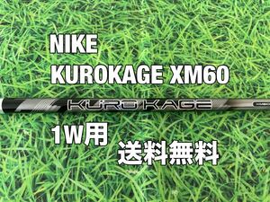 ☆送料無料☆NIKE(ナイキ) 1W用純正カスタムシャフト KUROKAGE XM60☆フレックス：S☆クロカゲ☆VAPOR☆