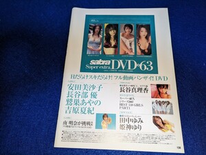 ★★sabra Vol.63 DVD 未開封　安田美沙子、長谷部優、鷲巣あやの、吉原夏紀、長谷真理香、田中ゆみ、姫神ゆり、南明奈、他★★