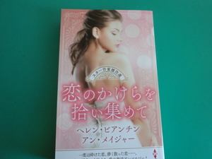 ☆HPA-62　スター作家傑作選 【恋のかけらを拾い集めて】 ヘレン・ビアンチン他/2024.9
