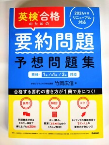 『英検合格のための要約問題 予想問題集』2024年度リニューアル対応 英検1級/準1級/2級対応　学研プライムゼミ特任講師 竹岡広信 著