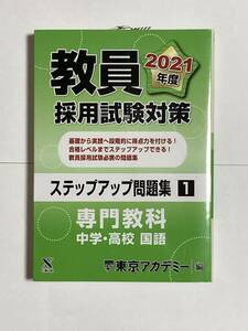 教員採用試験対策ステップアップ問題集　専門教科中学・高校　国語　2021年度版