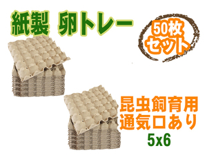 【送料無料】卵トレー 卵パック 紙製 30室 50枚セット 昆虫飼育用 通気口あり コオロギ デュビア ミルワーム 昆虫 飼育 繁殖[3113:broad]